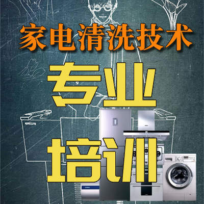 家电清洗技术实际操作，专业家电深度清洗技术培训{sx}好易洁环保