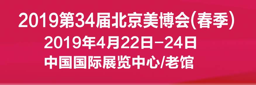 2019北京国际美博会，全国美博会时间