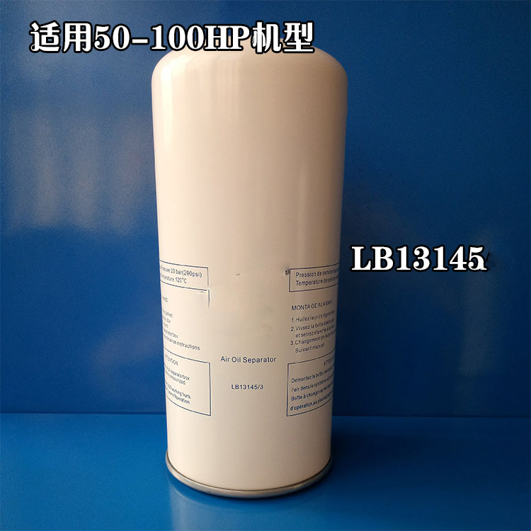 螺杆空压机油气分离器LB13145通用外置油分芯