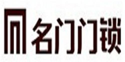 广东名门锁业有限公司