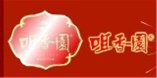 中山市咀香园食品有限公司（监事长单位）