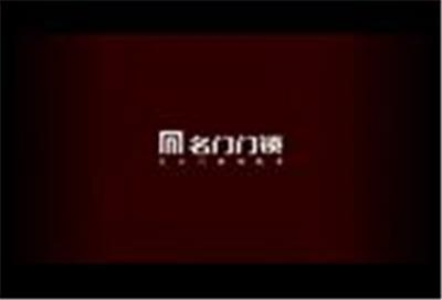 名门锁业宣传片