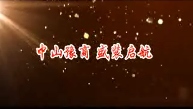 中山豫商，盛装起航