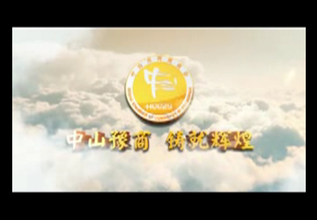 中山豫商铸就辉煌