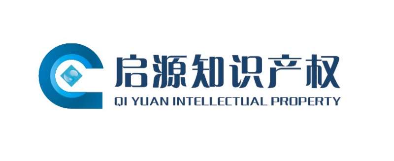 中山市启源知识产权服务有限公司
