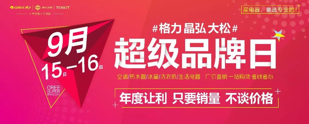 【9月15-16日格力超级品牌日】邀您赢3000元免单大奖