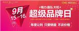 【9月15-16日格力超級品牌日】邀您贏3000元免單大獎