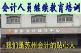 蘇州會計人員繼續(xù)教育培訓