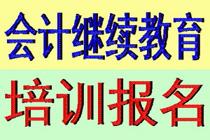 苏州会计人员继续教育培训报名