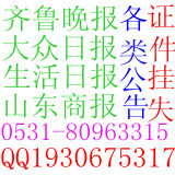 烟台报纸登公司注销公告 遗失声明登报