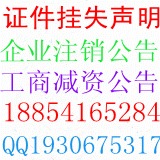 淄博省级以上报纸登企业注销公告 遗失声明登报