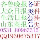 東營省級以上報紙登公司注銷公告 遺失聲明登報