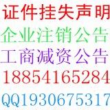 德州省報登企業(yè)注銷公告 減資公告登報