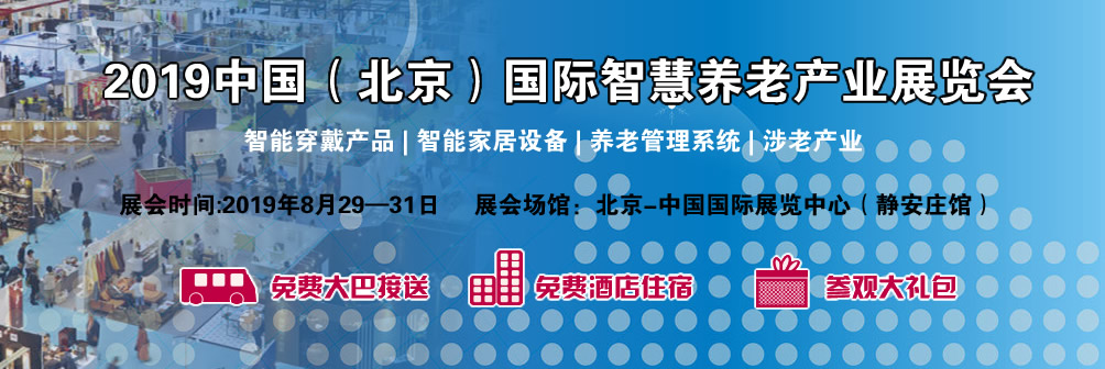 2019第七届北京国际智慧养老产业展会-北京智慧家居展览会