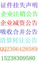 濮陽省報登企業(yè)注銷公告 遺失聲明登報