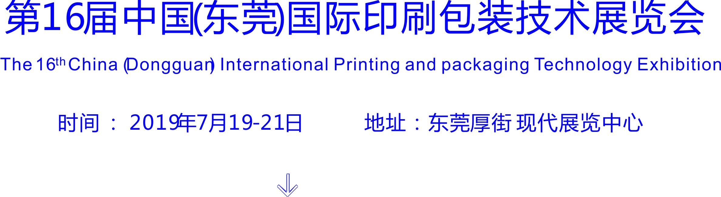 2019第16届东莞国际印刷包装展览会