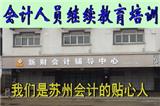 蘇州會計繼續(xù)教育培訓