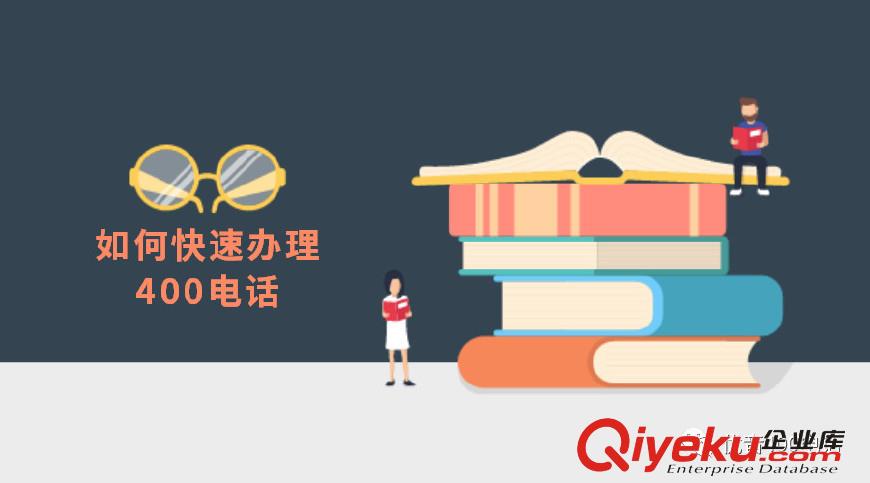 400電話號(hào)碼選擇與申請(qǐng)