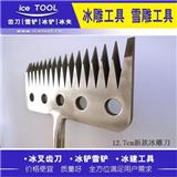 冰雕工具　齒形雪雕工具專業銷售廠家