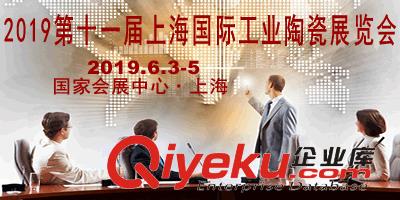 SIC China 2019第十一屆上海國際工業(yè)陶瓷展覽會 暨上海國際先進(jìn)陶瓷技術(shù)研討會