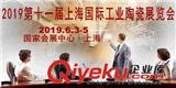 SIC China 2019第十一屆上海國際工業(yè)陶瓷展覽會 暨上海國際先進陶瓷技術研討會