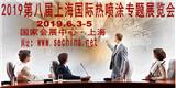 2019第八屆上海國際熱噴涂專題展覽會（官網發(fā)布）