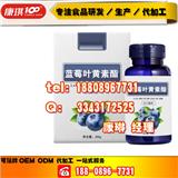 康琪壹佰定制研發藍莓葉黃素酯片委托加工廠家