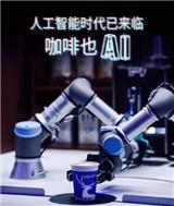 濟南瑞幸機器人咖啡師北京首亮相小藍杯探尋咖啡+AI引爆點