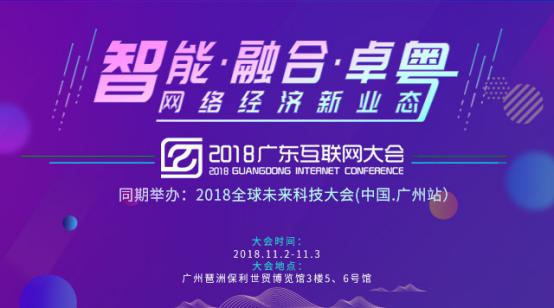 2018广东互联网大会将于11月2日盛大开幕