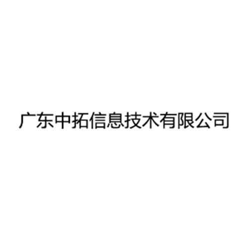 广东中拓信息技术有限公司