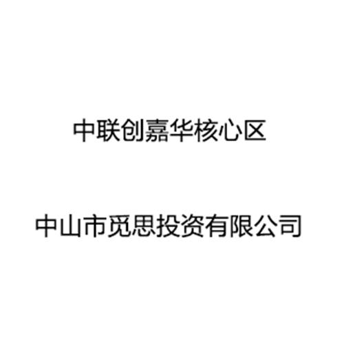 中联创嘉华核心区、中山市觅思投资有限公司