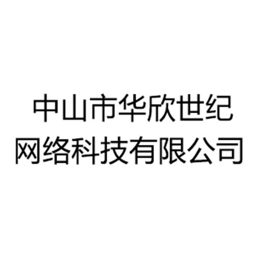 中山市华欣世纪网络科技有限公司