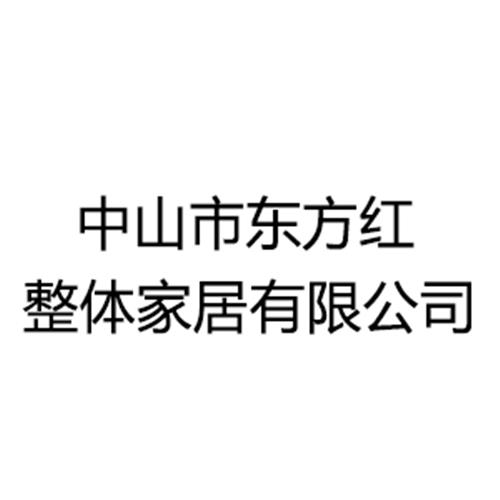 中山市东方红整体家居有限公司