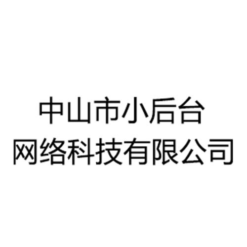 中山市小后台网络科技有限公司