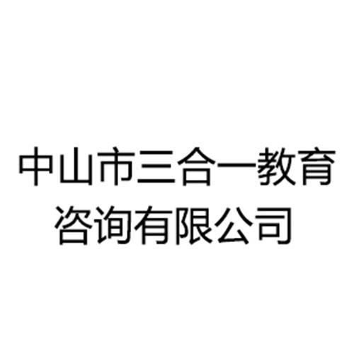 中山市三合一教育咨询有限公司