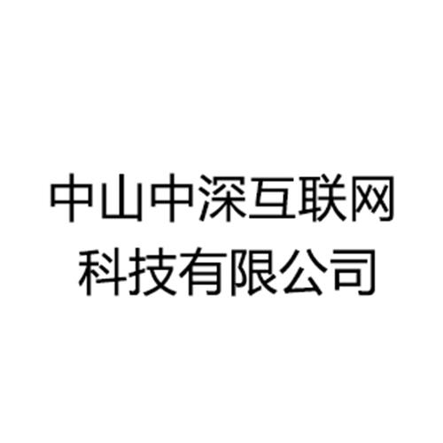 中山中深互联网科技有限公司