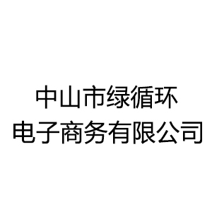 中山市绿循环电子商务有限公司