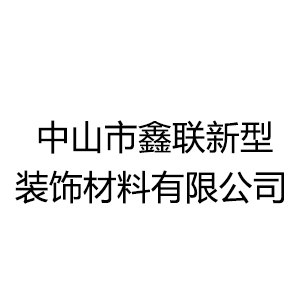 中山市鑫联新型装饰材料有限公司