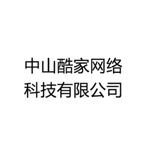 中山酷家网络科技有限公司