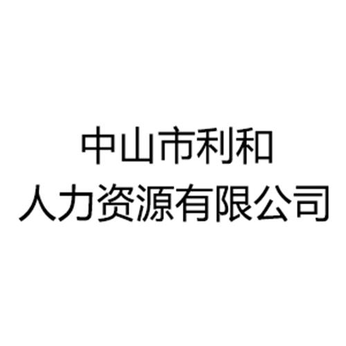 中山市利和人力资源有限公司