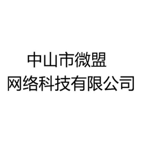 中山市微盟网络科技有限公司