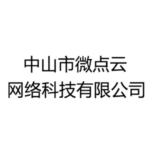 中山市微点云网络科技有限公司