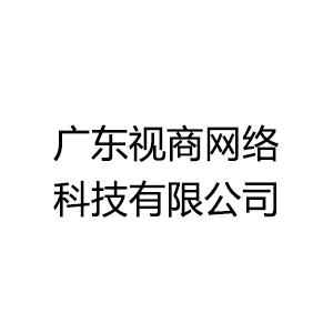 广东视商网络科技有限公司