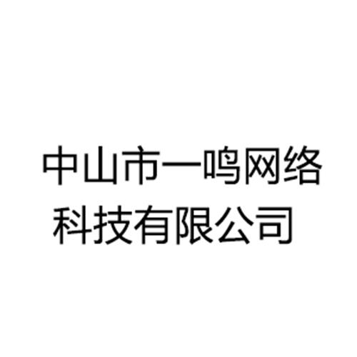 中山市一鸣网络科技有限公司