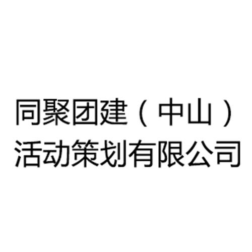 同聚团建（中山）活动策划有限公司