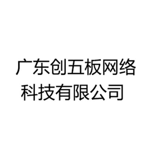 广东创五板网络科技有限公司