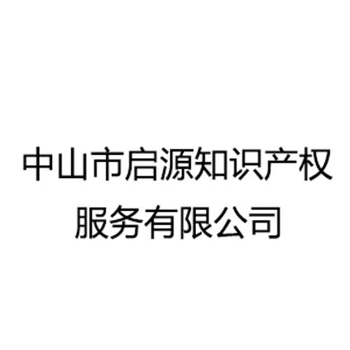 中山市启源知识产权服务有限公司
