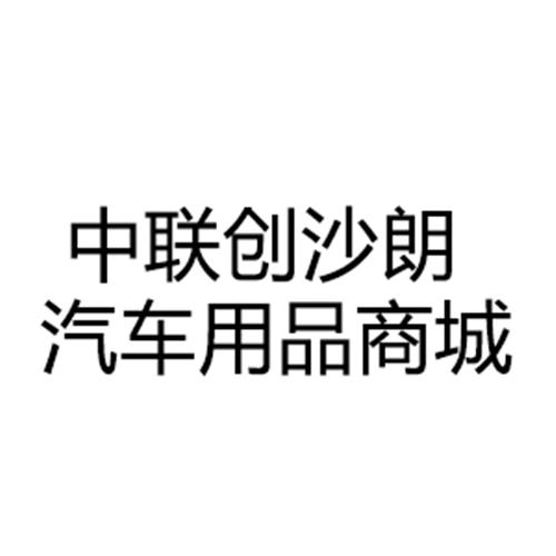 中联创沙朗汽车用品商城