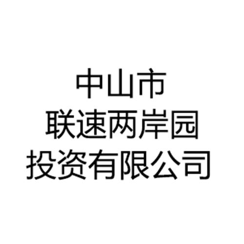 中山市联速两岸园投资有限公司