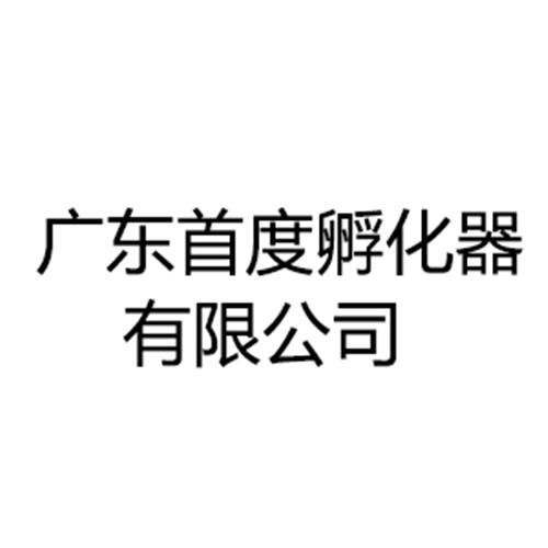 广东首度孵化器有限公司